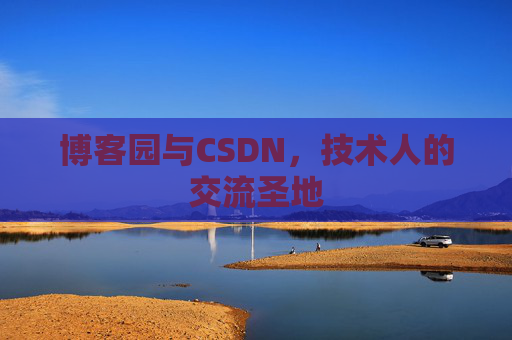博客园与CSDN，技术人的交流圣地